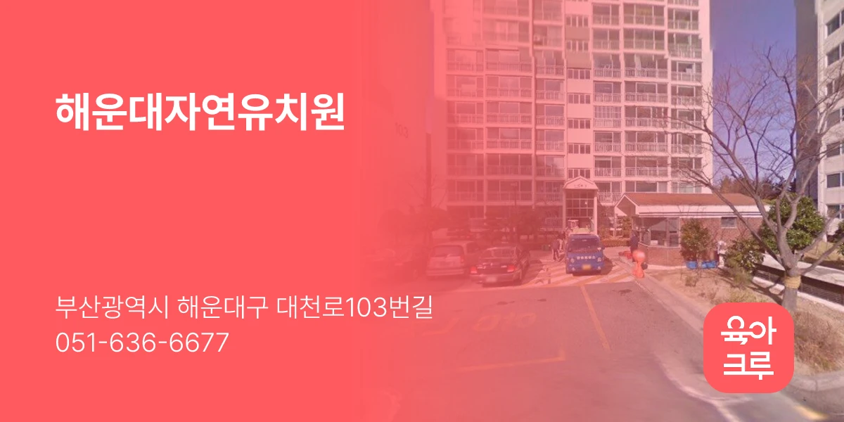 해운대자연유치원