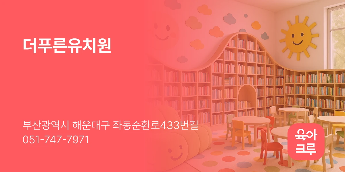 더푸른유치원