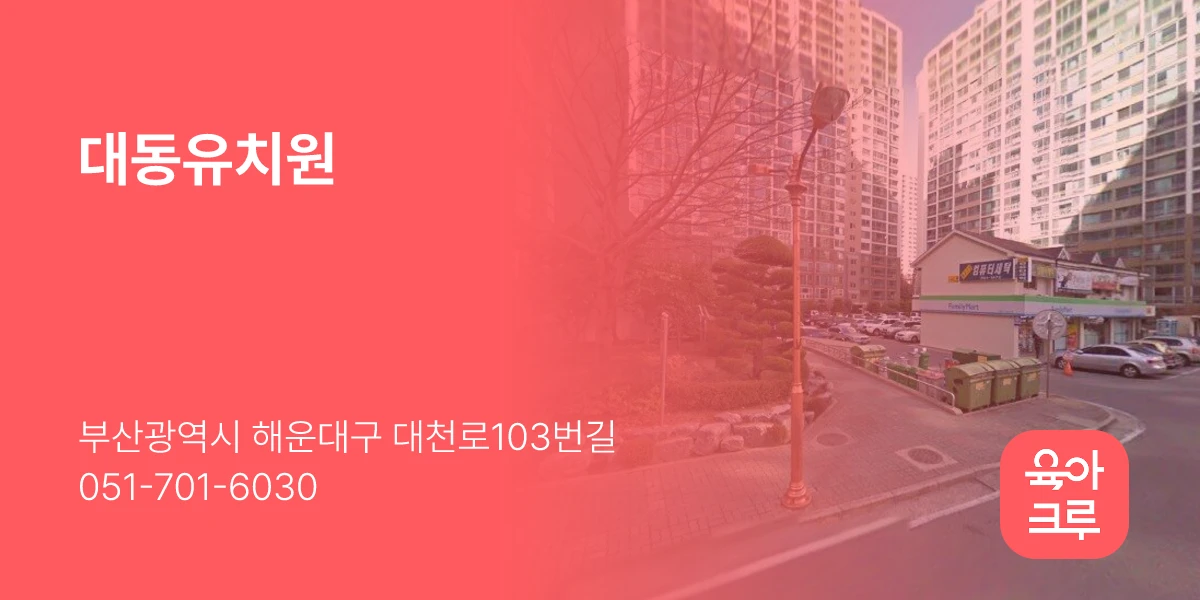 대동유치원