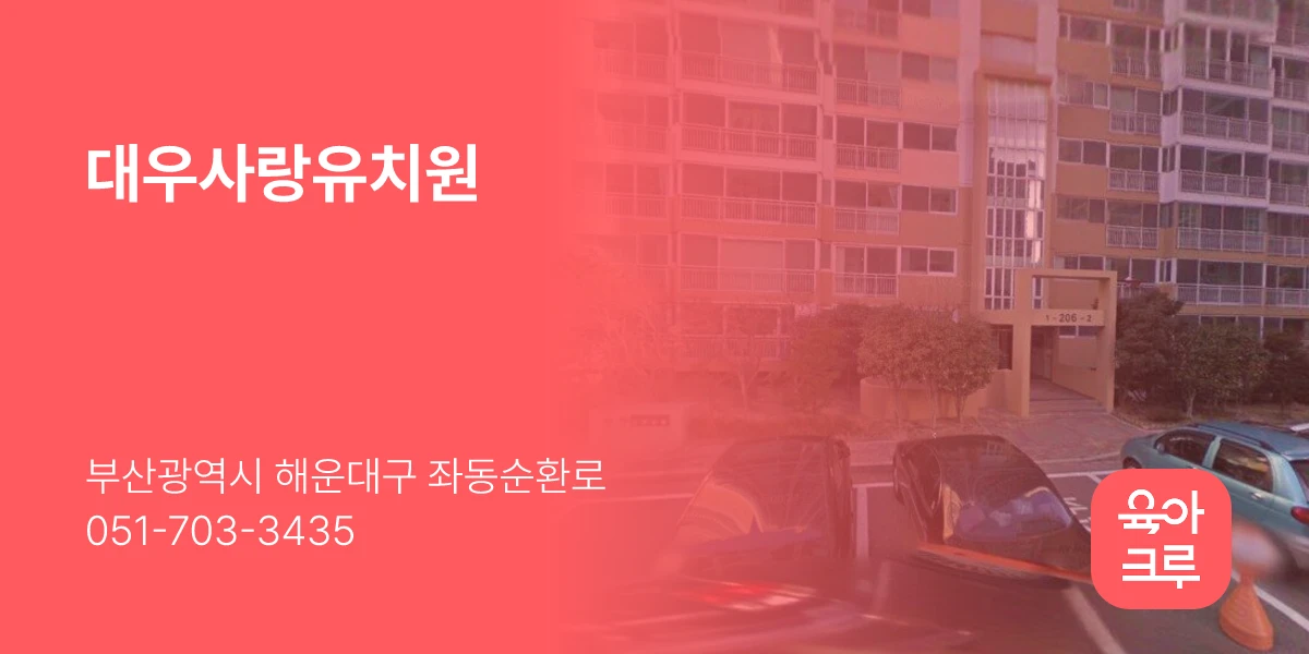 대우사랑유치원