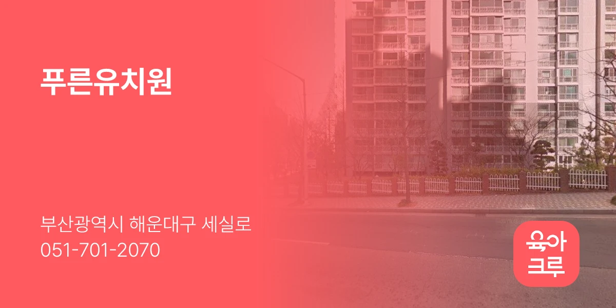 푸른유치원