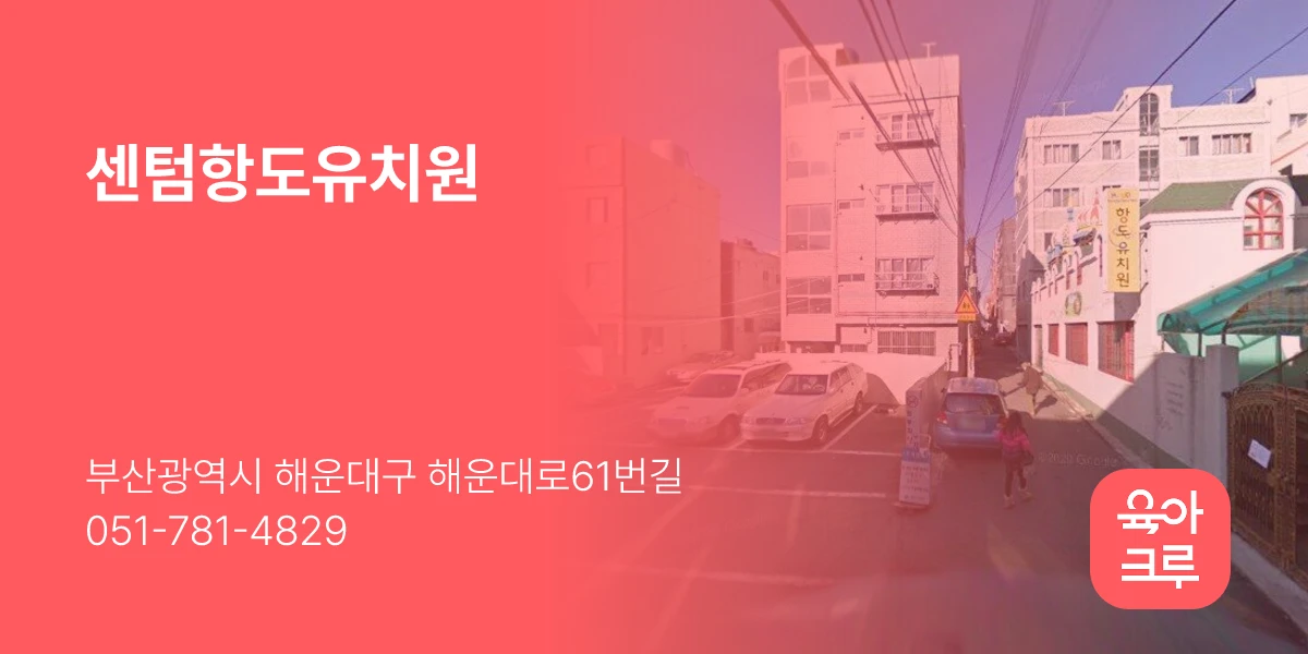 센텀항도유치원