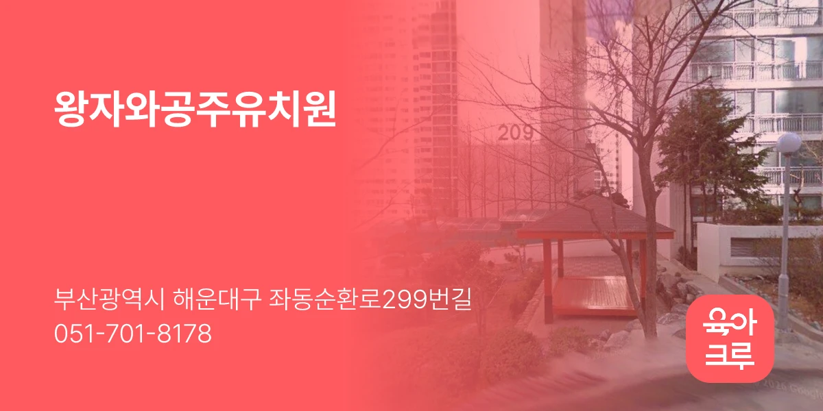 왕자와공주유치원