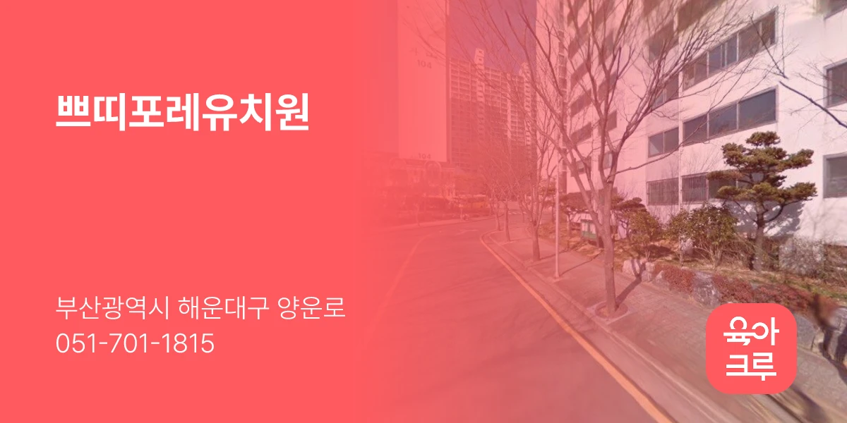 쁘띠포레유치원
