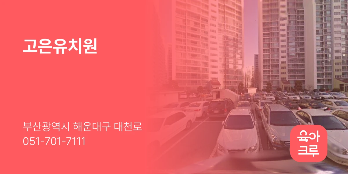고은유치원