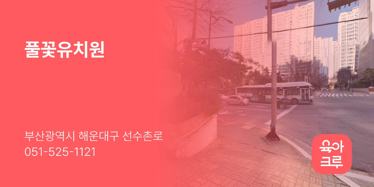 풀꽃유치원