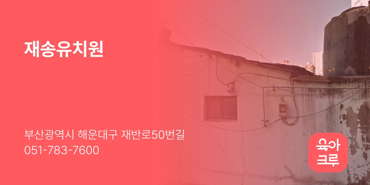 재송유치원