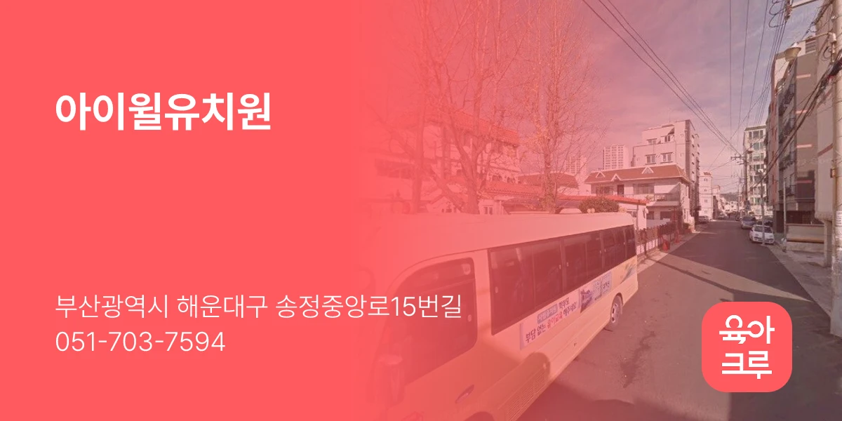아이윌유치원