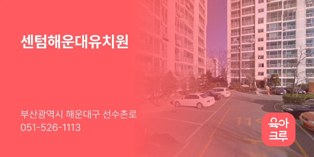 센텀해운대유치원