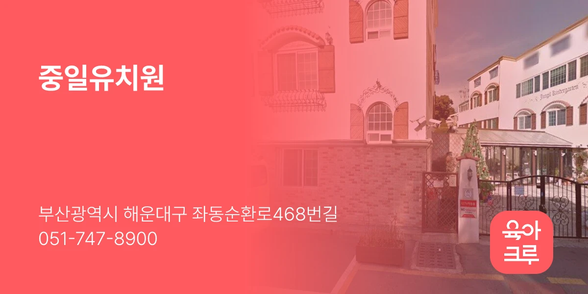 중일유치원