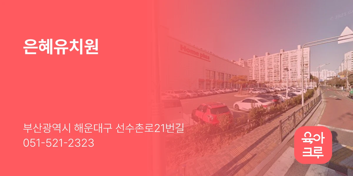 은혜유치원