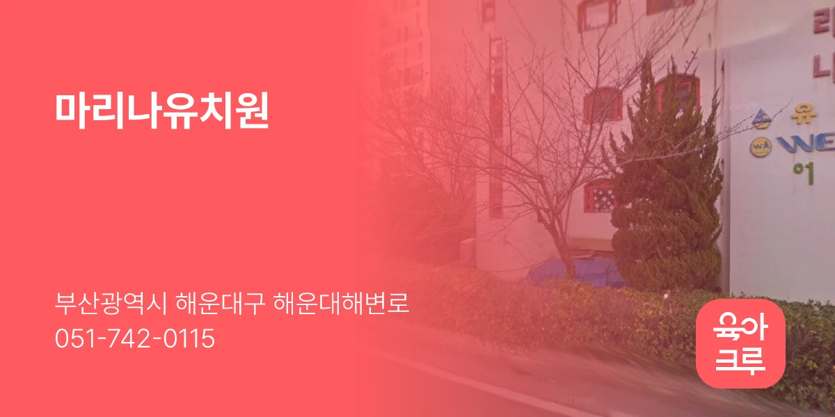 마리나유치원