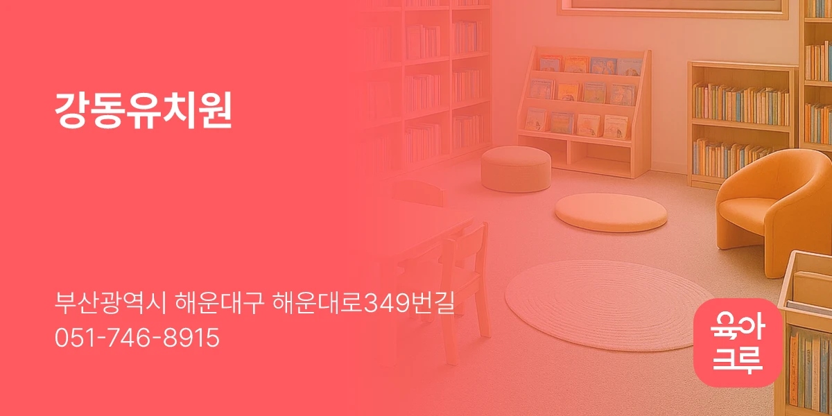 강동유치원