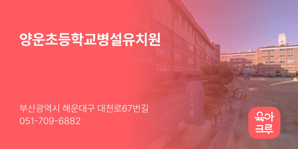 양운초등학교병설유치원