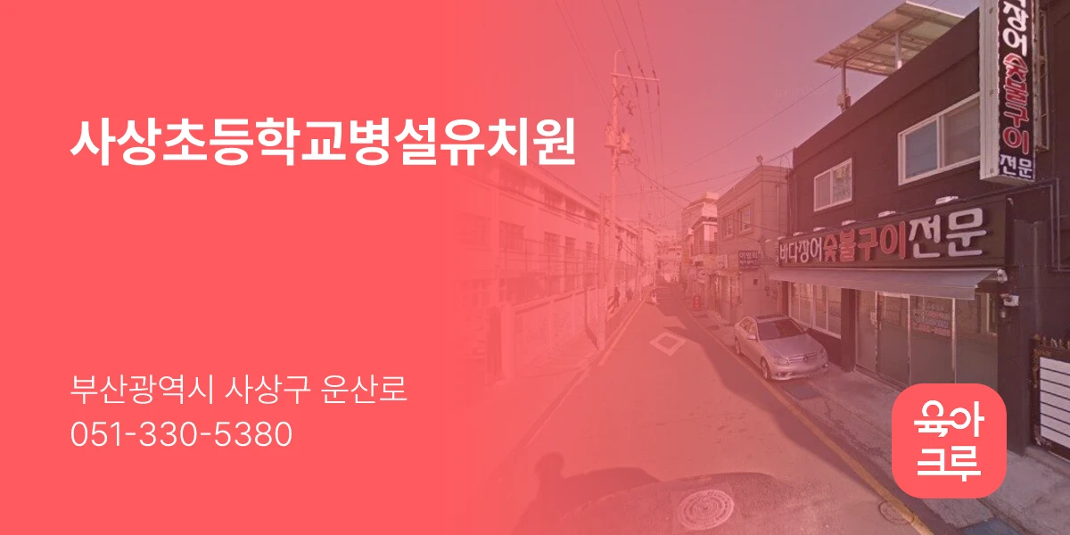 사상초등학교병설유치원