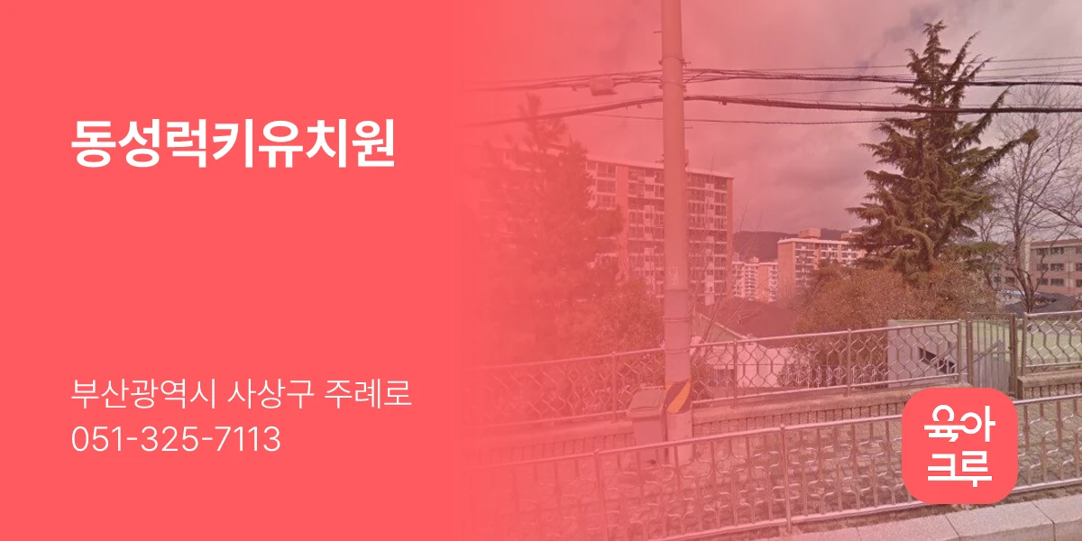 동성럭키유치원
