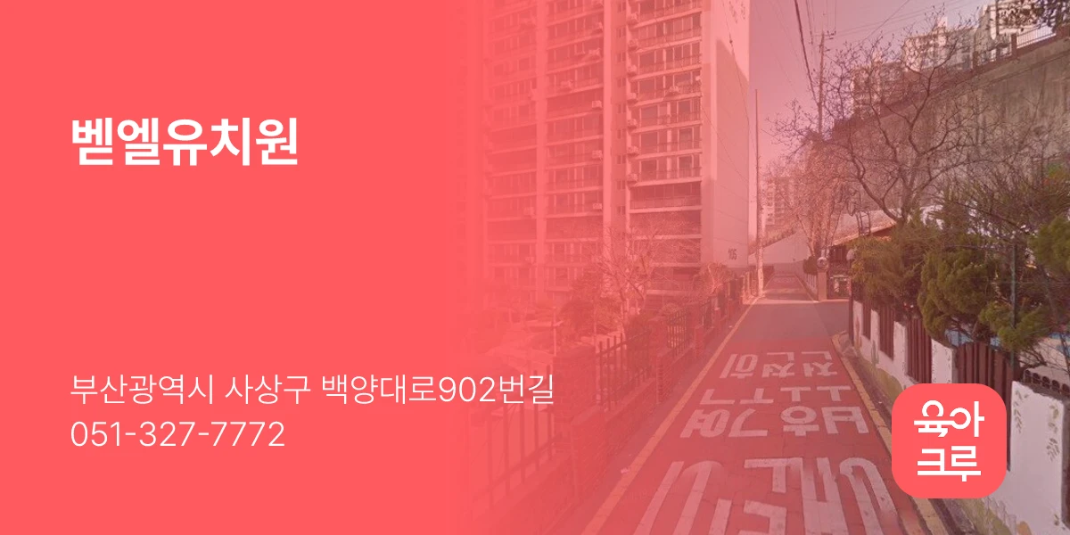 벧엘유치원