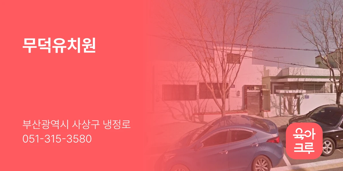 무덕유치원
