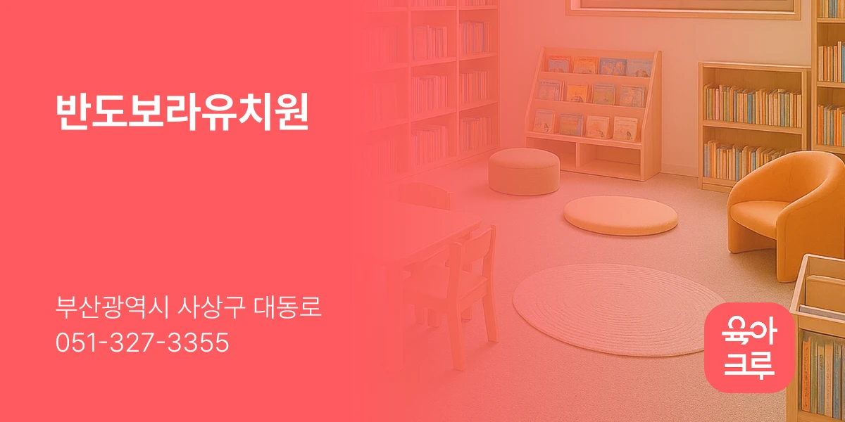 반도보라유치원