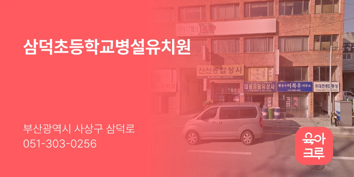 삼덕초등학교병설유치원
