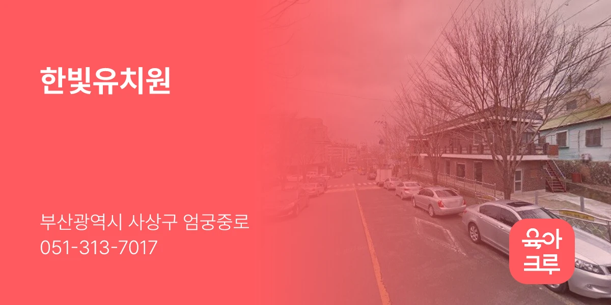 한빛유치원
