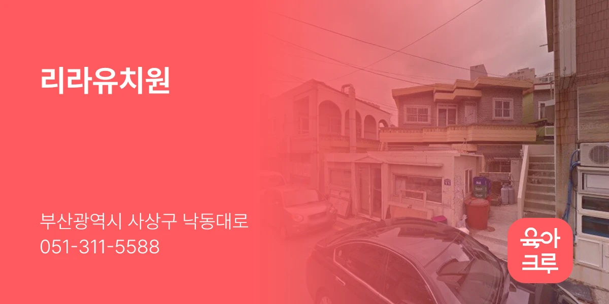 리라유치원