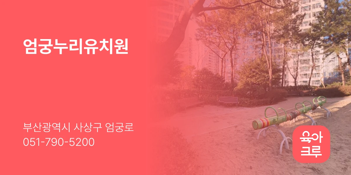 엄궁누리유치원