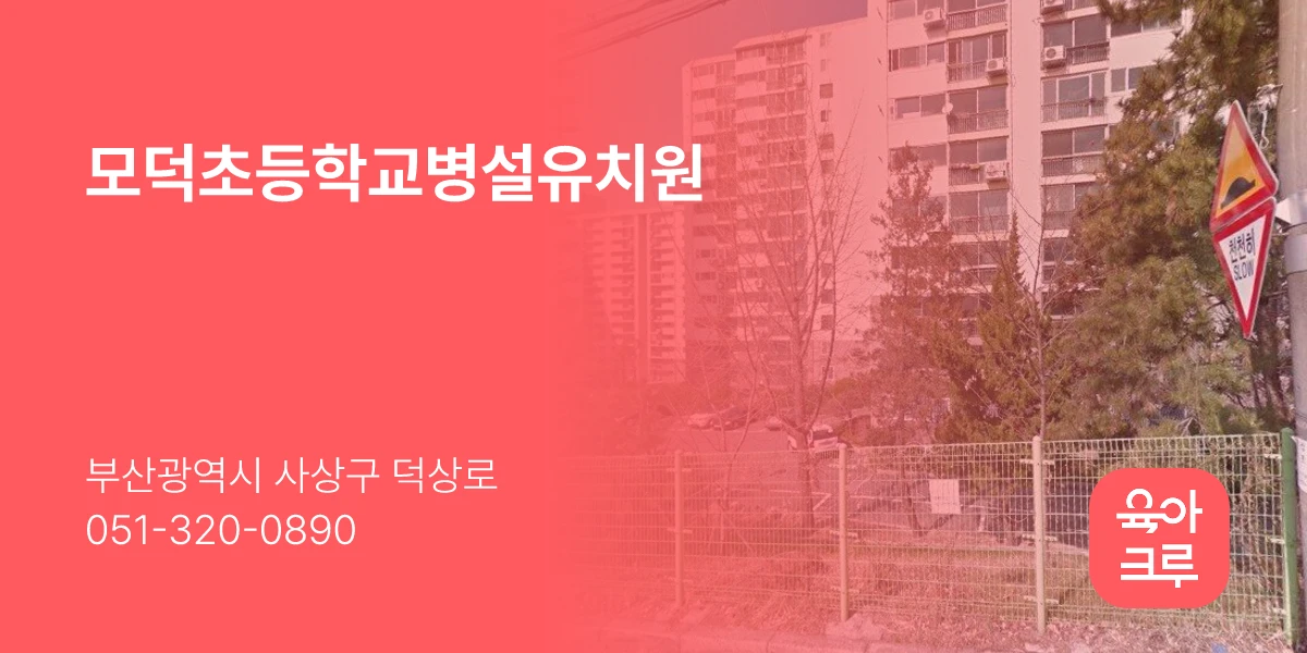 모덕초등학교병설유치원
