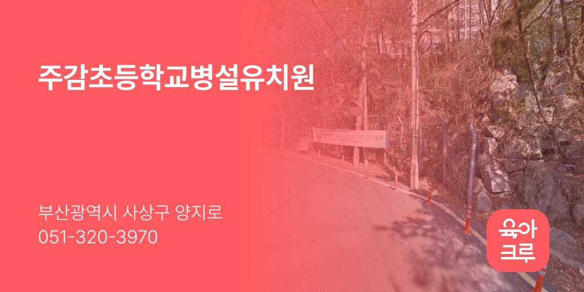 주감초등학교병설유치원