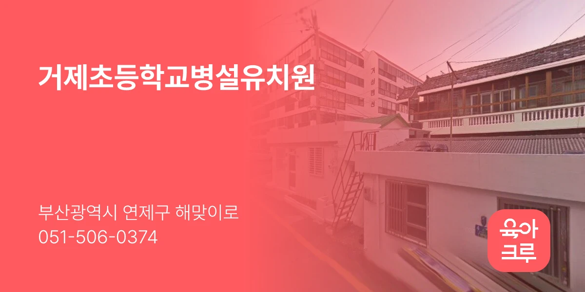 거제초등학교병설유치원