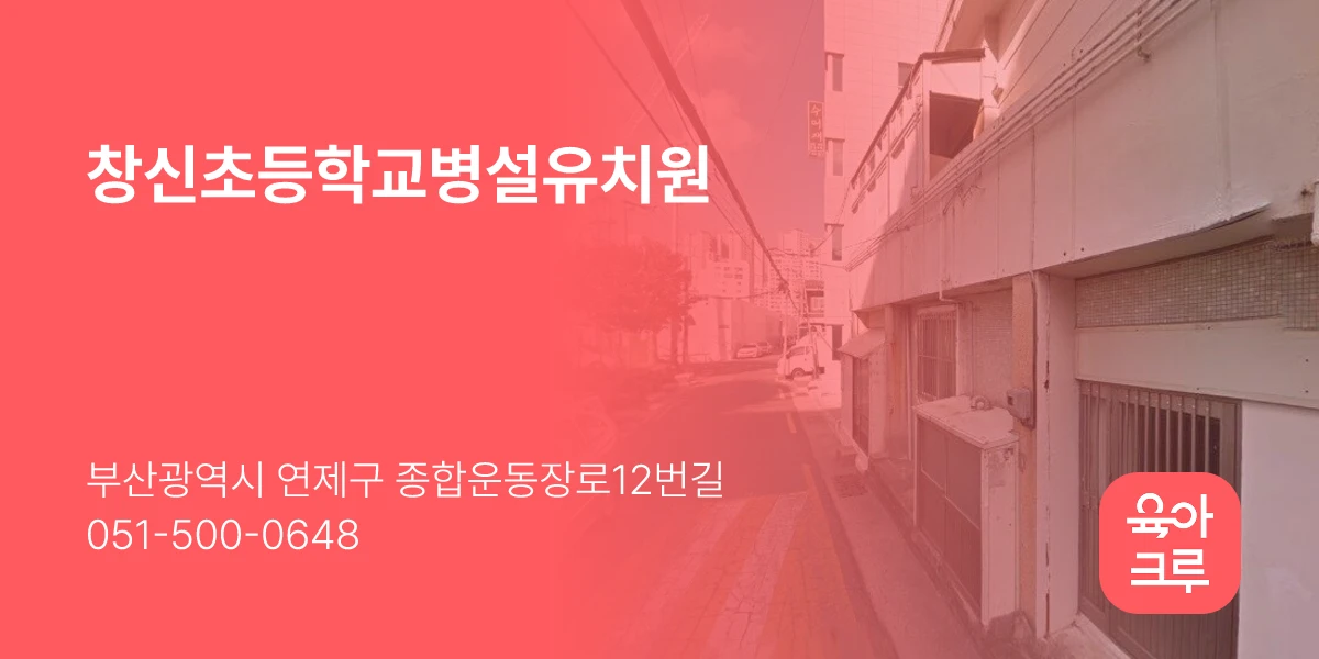 창신초등학교병설유치원