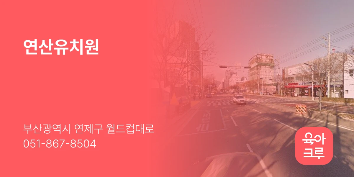 연산유치원