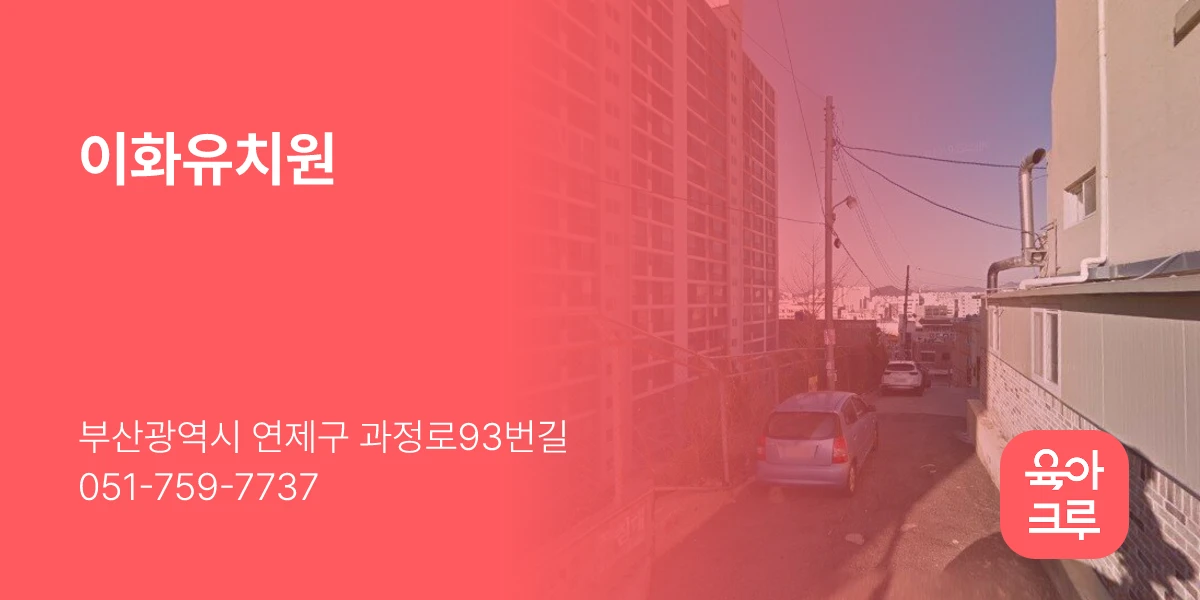이화유치원