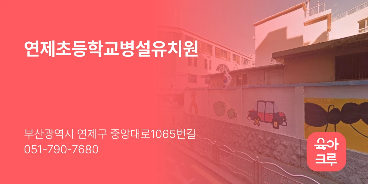 연제초등학교병설유치원