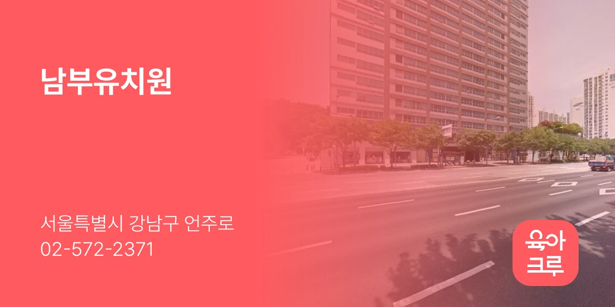 남부유치원