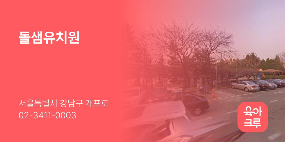 돌샘유치원