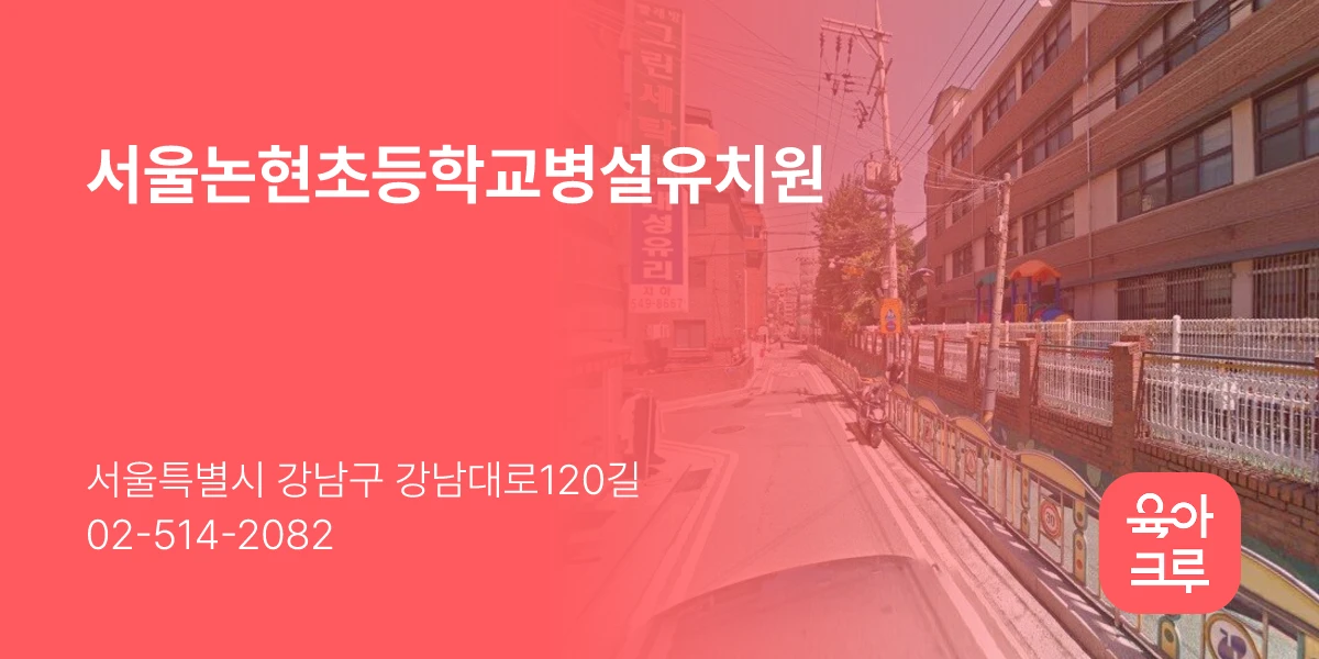 서울논현초등학교병설유치원