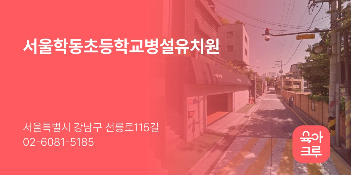 서울학동초등학교병설유치원