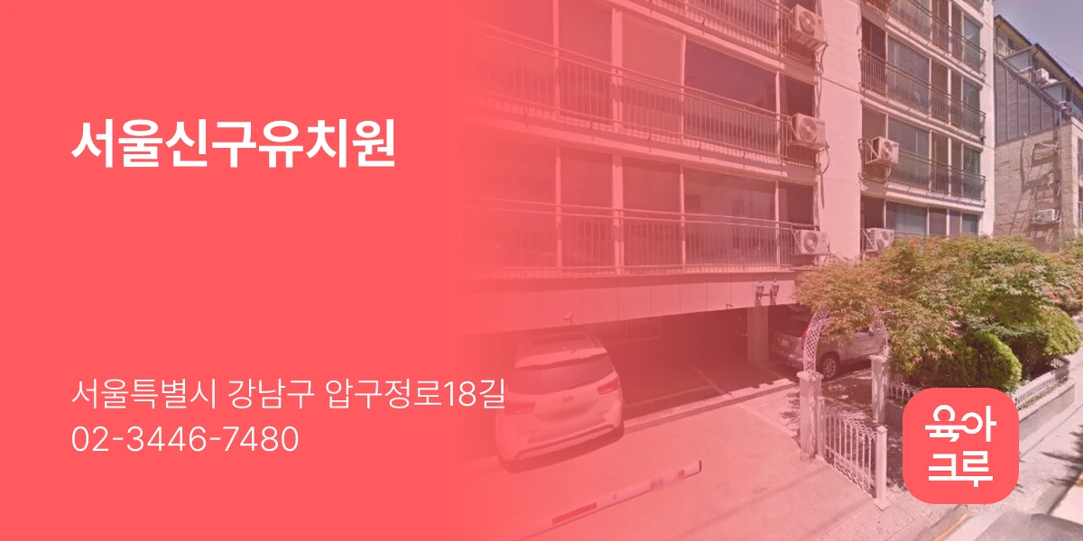 서울신구유치원