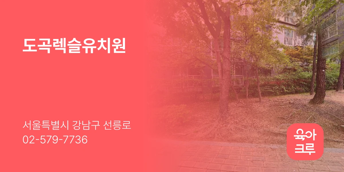 도곡렉슬유치원