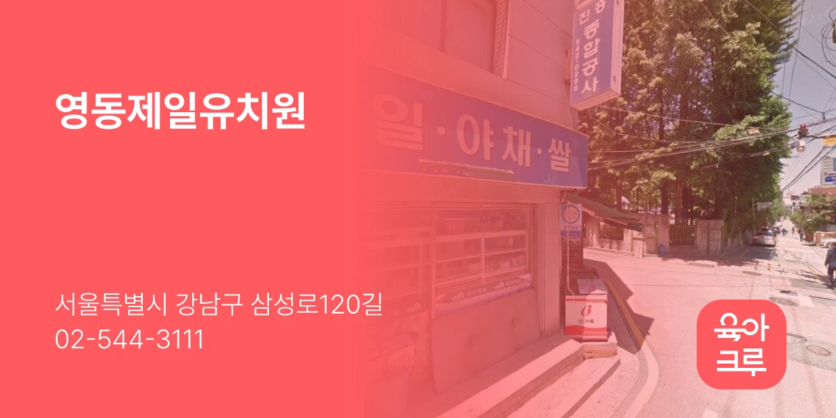 영동제일유치원