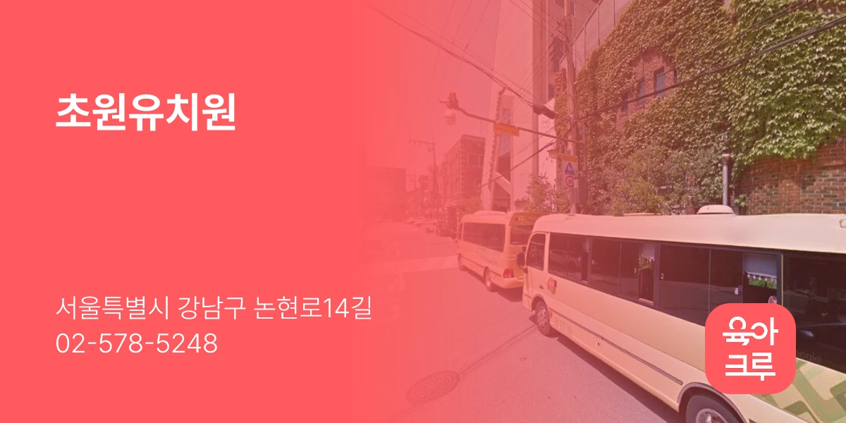 초원유치원