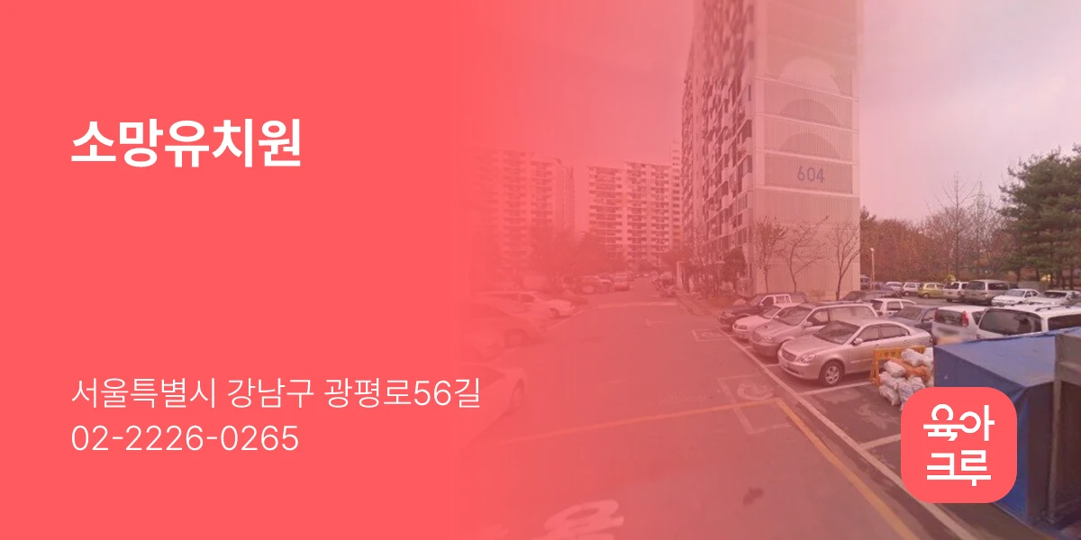 소망유치원