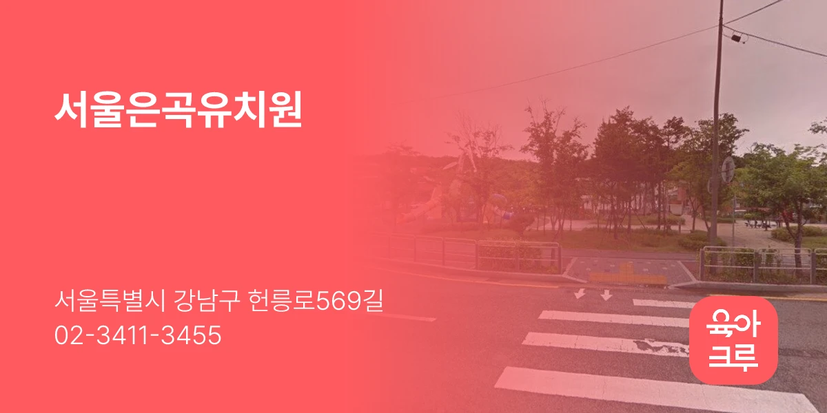 서울은곡유치원
