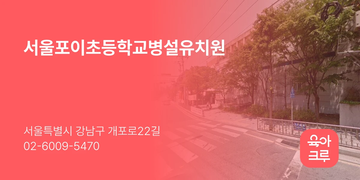 서울포이초등학교병설유치원