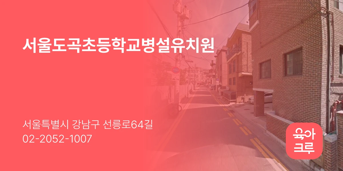 서울도곡초등학교병설유치원