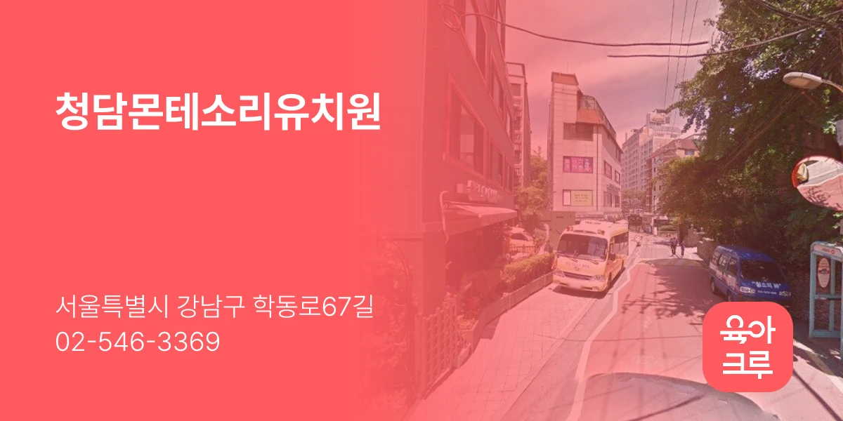 청담몬테소리유치원