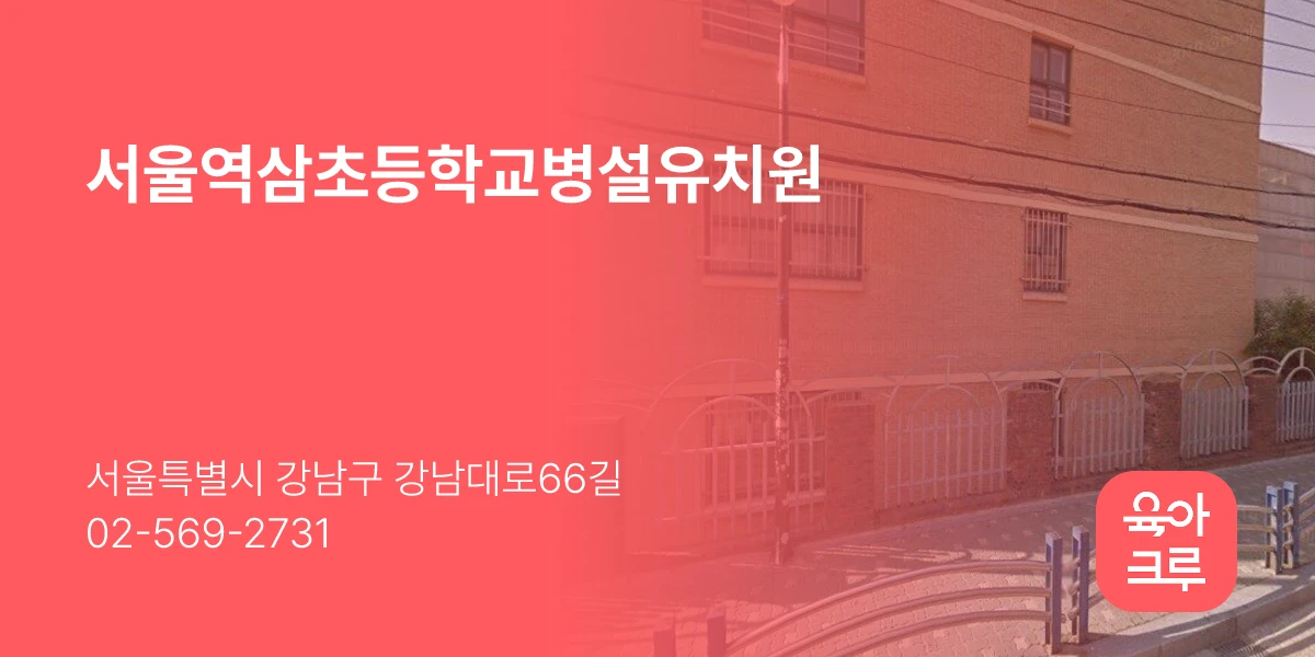 서울역삼초등학교병설유치원