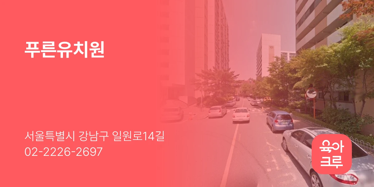 푸른유치원