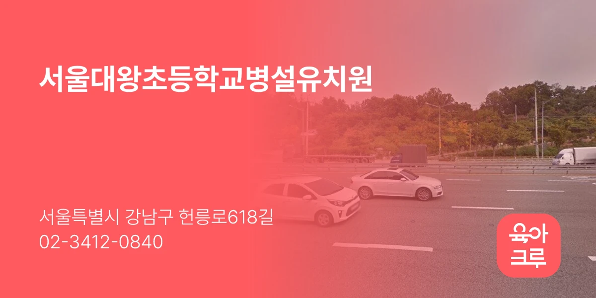 서울대왕초등학교병설유치원